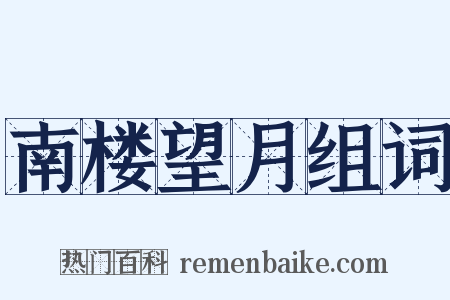 南楼望月组词是什么意思的图片
